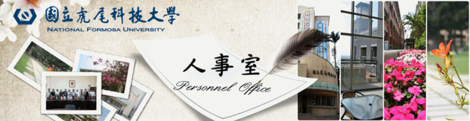 國立虎尾科技大學人事室的Logo