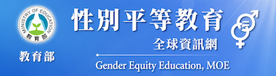 性別平等教育資訊網