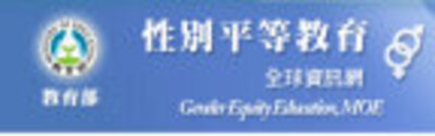 性別平等教育資訊網