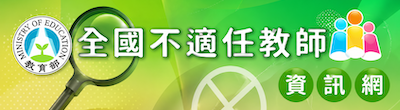 不適任教師資訊網