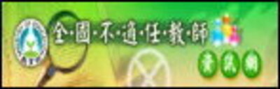 不適任教師資訊網
